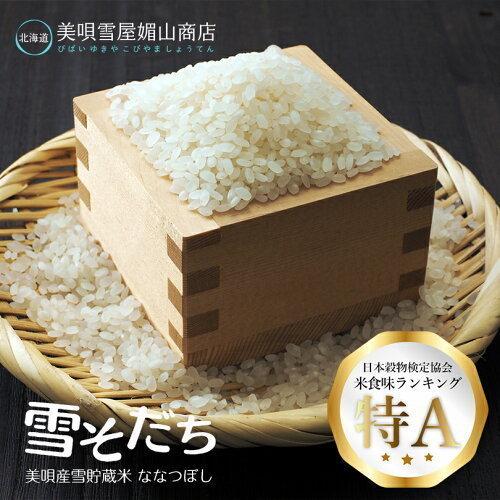 雪そだち米 (美唄市産) 300g 2合 × 5個セット (計10合) 送料無料 北海道 美唄市 びばい 精米 米 白米 ななつぼし 雪倉庫 お土産 贈り物 ギフト