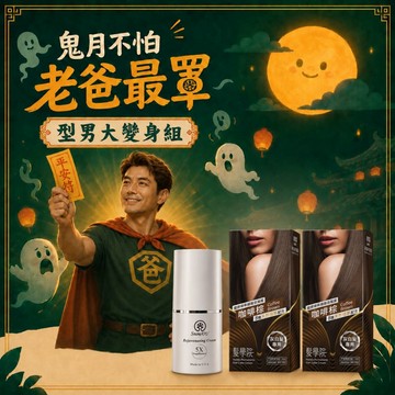 【型男大變身組】染髮霜（咖啡棕）環保簡易包*2盒+新肌密5倍撫紋澎潤霜 30ml(效期:2027/2/4)*1瓶