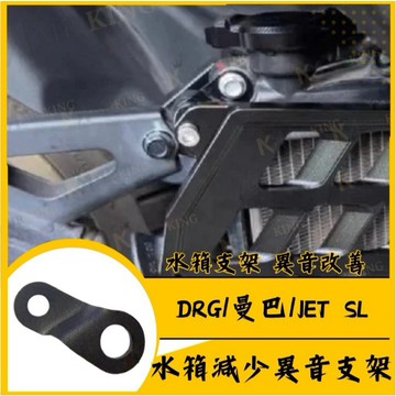 🔱 Mr king 🔱DRG 曼巴 JETSL 水箱異音 水箱共震 水箱改裝 水箱支架 水箱震動 異音改善 改裝水箱
