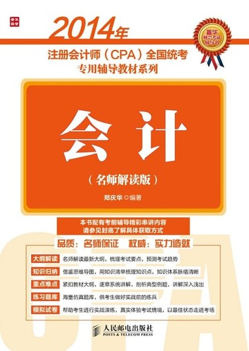 【電子書】2014年注册会计师（CPA)全国统考专用辅导教材系列：会计