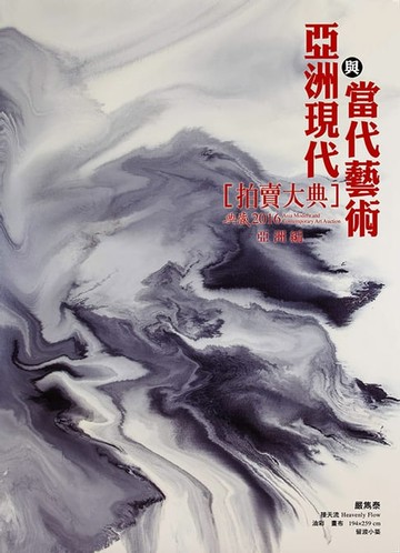 【電子書】2016亞洲現代與當代藝術拍賣大典 III──亞洲編