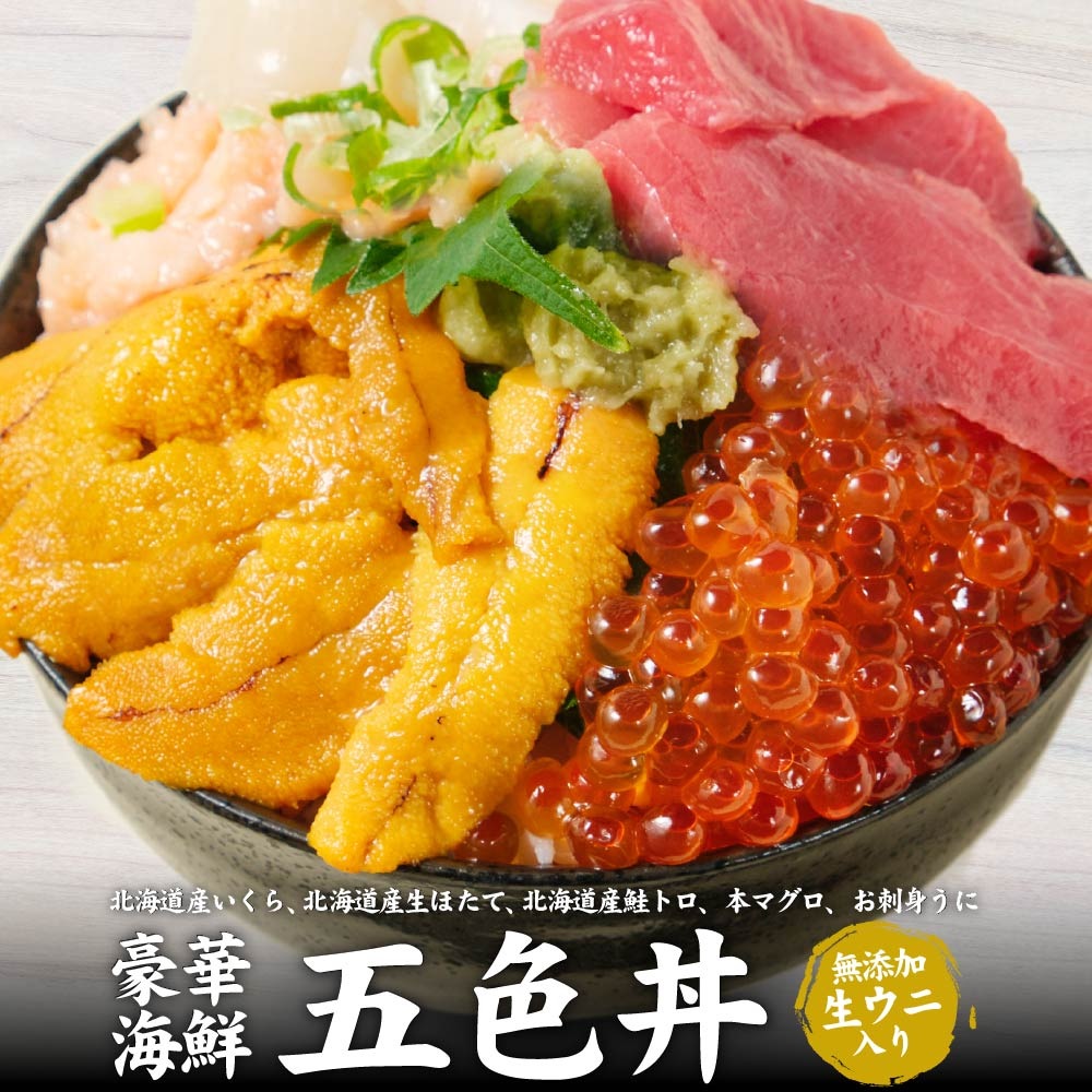 札幌中央卸売市場 豪華海鮮5色丼 セット 本マグロ いくら醤油漬け 生ウニ
