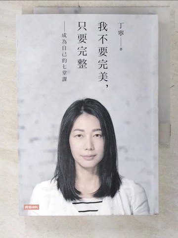 【書寶二手書T4／勵志_CW7】我不要完美，只要完整：成為自己的七堂課_丁寧
