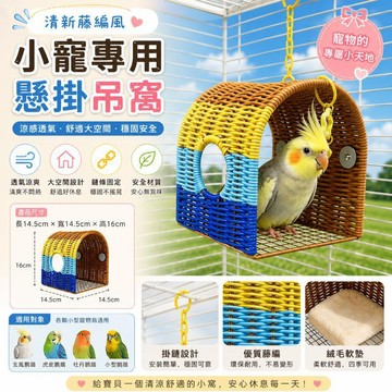 闆闆推薦🎐 小寵專用懸掛吊窩 夏季涼感透氣 絨毛墊大空間 鏈條固定穩固 藤編風格 倉鼠金絲熊通用 d1A0