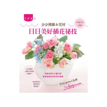 少少預算＆花材：日日美好插花祕技