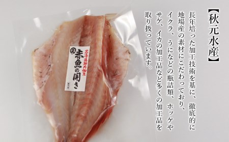 老舗の味 赤魚の開き5枚セット〈秋元水産〉