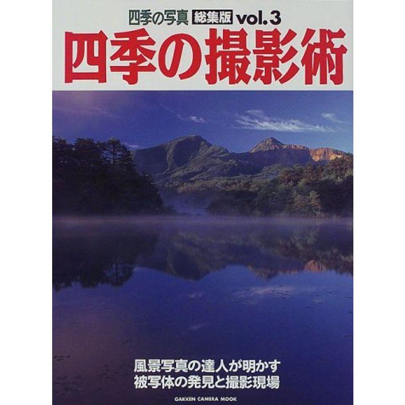 四季の撮影術 vol.3?四季の写真総集版 風景写真の達人が明かす被写体の発見と撮影現場 (Gakken Camera Mook 四季の写真