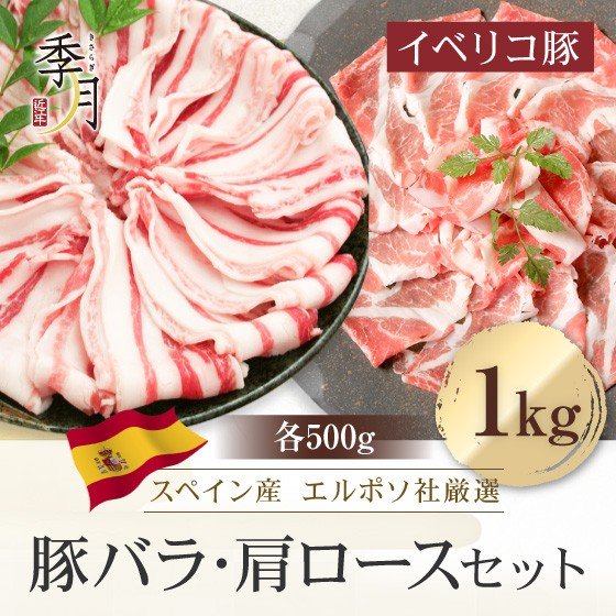 イベリコ豚 豚肉 バラ＆肩ローススライス 送料無料 お試し1kgセット