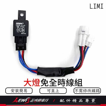 【正鴻機車行】勁戰五代 免全時大燈線組 LIMI 五代勁戰 關大燈 免全時 大燈線 機車控制大燈