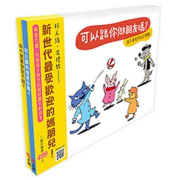信誼_《快樂交朋友．培養好品德》套書組 (可以跟你做朋友嗎？+為什麼要說對不起？)