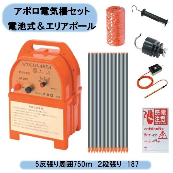 送料無料　アポロ電気柵セット 電池式＆エリアポール　5反張り周囲750ｍ　2段張り 5TAN75-Y　北海道・沖縄・離島出荷不可