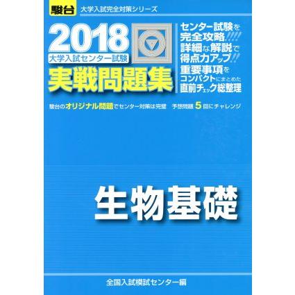 大学入試センター試験　実戦問題集　生物基礎(２０１８) 駿台大学入試完全対策シリーズ／全国入試模試センター(編者)