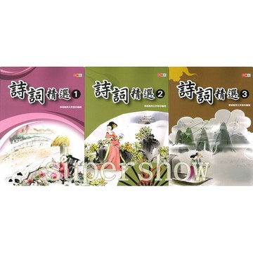 國小「捷英社出版」經典能力_詩詞精選(1)(2)(3)🧑‍🏫亂GO天堂