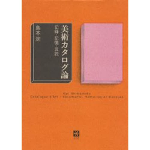 美術カタログ論 記録・記憶・言説