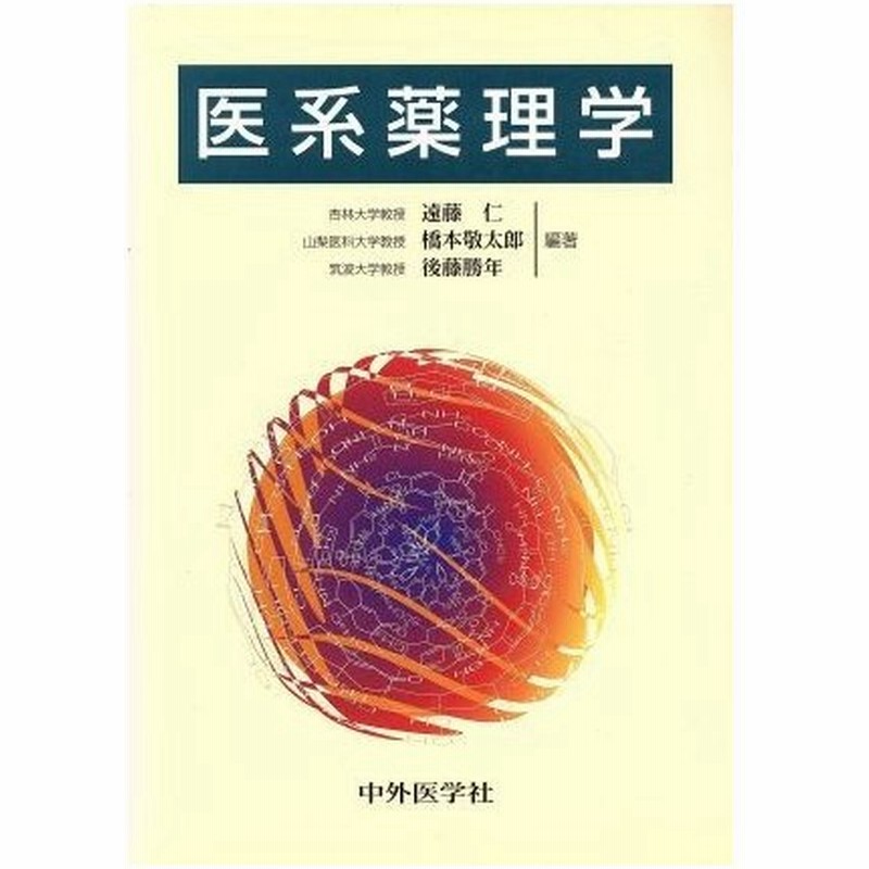 医系薬理学 遠藤仁 著者 橋本敬太郎 著者 後藤勝年 著者 通販 Lineポイント最大0 5 Get Lineショッピング