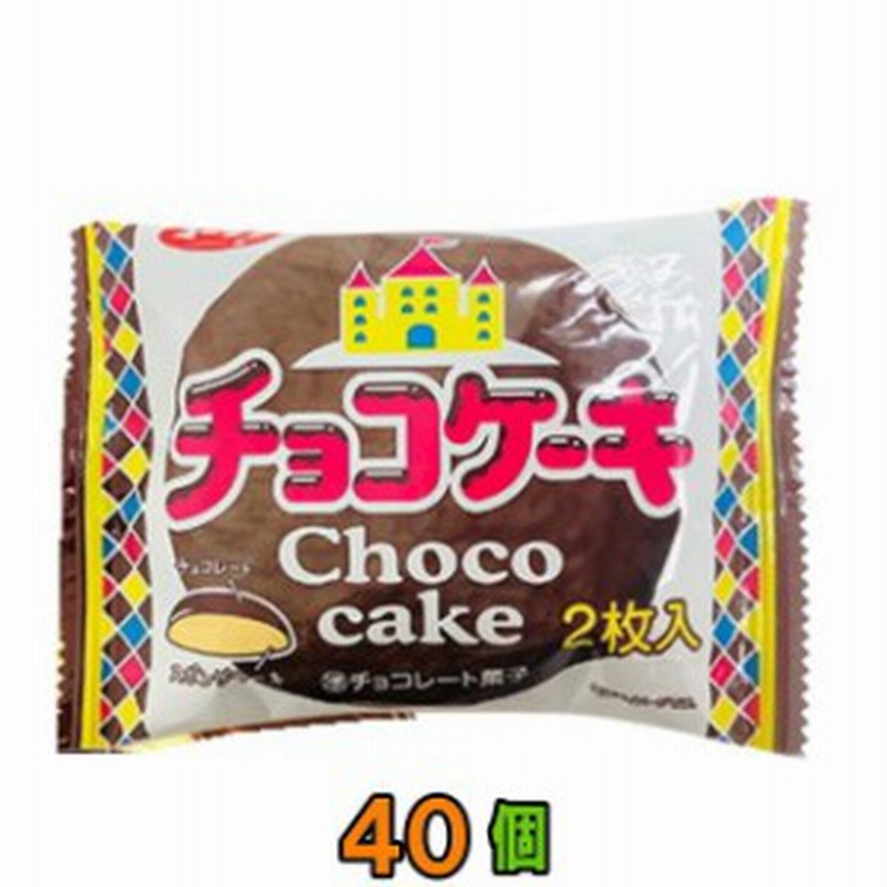 提携会社直送品 送料無料 沖縄 離島発送不可 有楽製菓 チョコケーキ 2枚入 ４０個 10個x4 通販 Lineポイント最大1 0 Get Lineショッピング