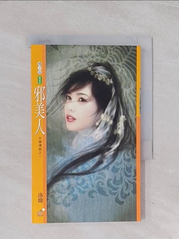 【書寶二手書T1／言情小說_Q6S】邪美人_洛煒