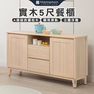 【Hampton 漢汀堡】利特多實木5尺餐櫃(餐櫃/餐櫥櫃/碗盤櫃/收納櫃/置物櫃)