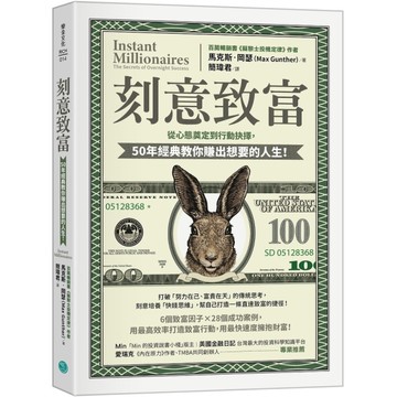 刻意致富：從心態奠定到行動抉擇，50年經典教你賺出想要的人生