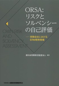 ORSA リスクとソルベンシーの自己評価 保険会社におけるERM態勢整備