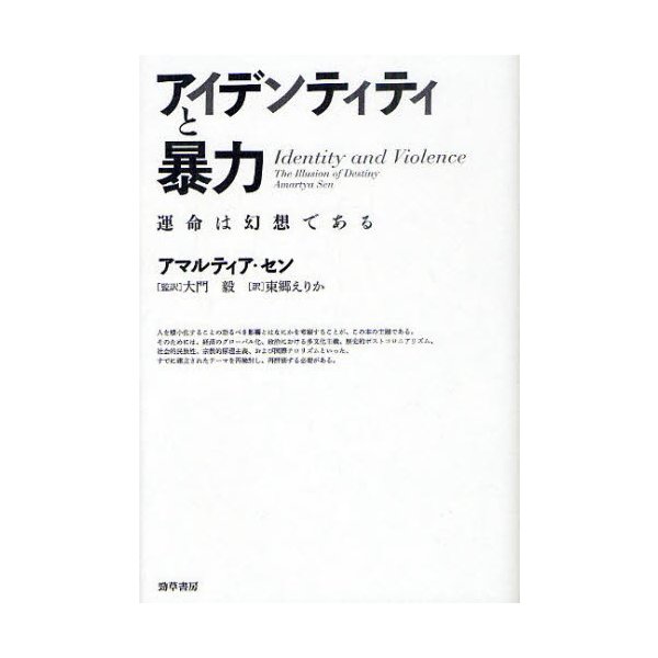 アイデンティティと暴力 運命は幻想である