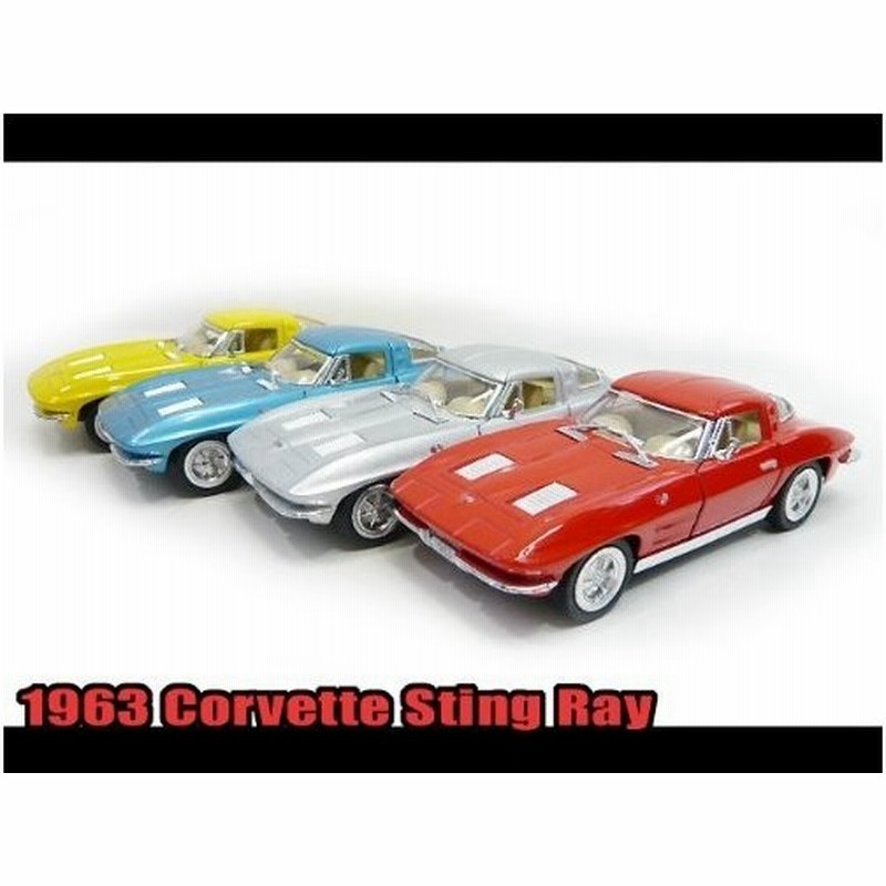 1 36 1963 シボレー コルベット スティングレイ お得な4色コンプリートセット ミニカー Chevrolet スティングレー アメ車 クラシックカー 通販 Lineポイント最大get Lineショッピング