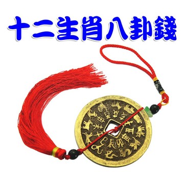 【168開運坊】時來運轉【隨身佩帶~避車關~居家鎮宅、保平安~十二生肖八卦錢】