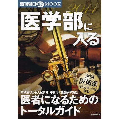 医学部に入る 医者になるためのトータルガイド