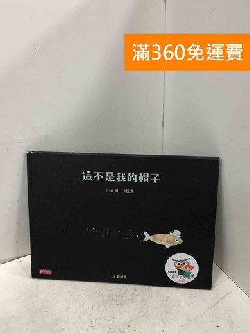 【雷根360免運】【送贈品】這不是我的帽子 #八成新【P-I2216】