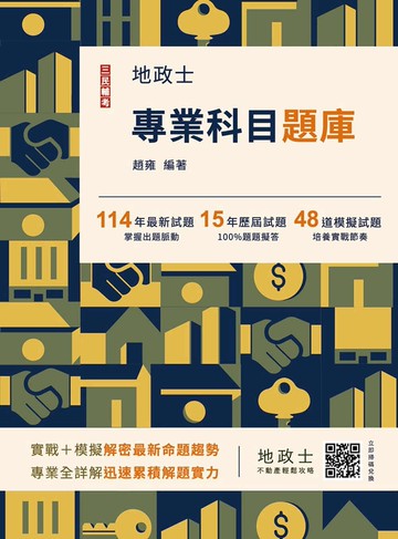 2026地政士專業科目題庫(地政士考試適用)(3回模擬試題+15年歷屆試題100%題題擬答)(七版)