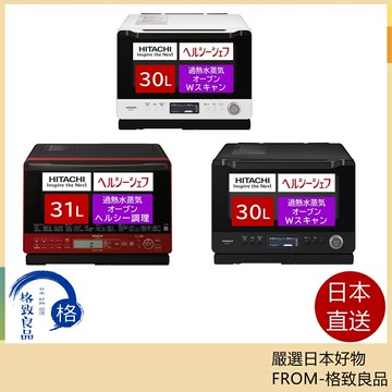 【日本直送!快速出貨!】日立 HITACHI 微波爐 水波爐 烤箱 MRO-S8Y MRO-S8Z