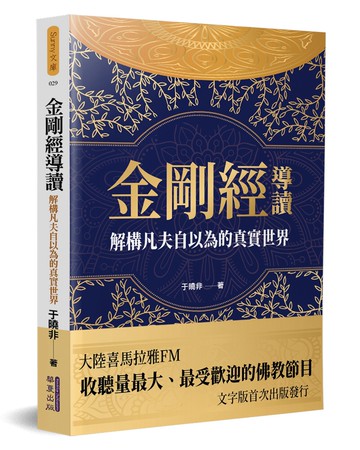 金剛經導讀：解構凡夫自以為的真實世界