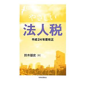 やさしい法人税 平成２４年度改正／鈴木基史