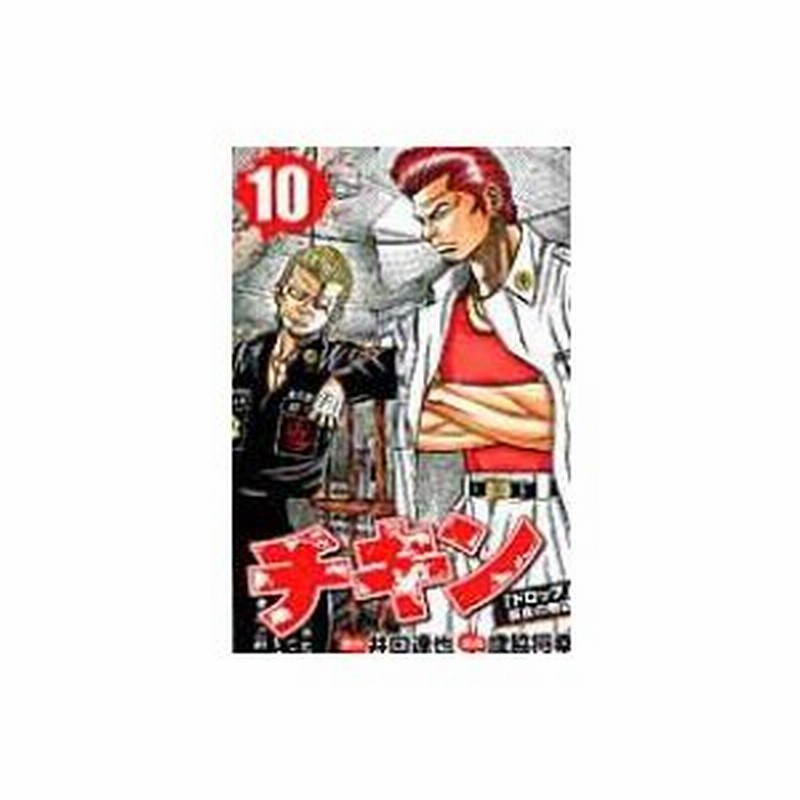 チキン ドロップ 前夜の物語 10 少年チャンピオン コミックス 歳脇将幸 コミック 通販 Lineポイント最大0 5 Get Lineショッピング