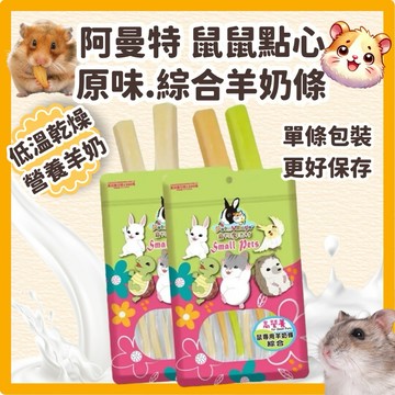 【互動小點心】 倉鼠零食 羊奶條 蜜袋鼯零食 原味/綜合 起司條 倉鼠起司 倉鼠點心 老鼠零食 黃金鼠零食 鼠零食