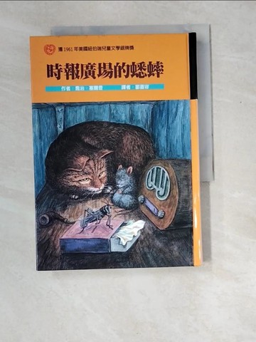 【書寶二手書T8／兒童文學_XD4】時報廣場的蟋蟀_鄒嘉容, 喬治．賽爾