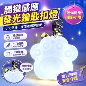 ⚡臺灣倉出⚡優選⭐新款觸摸感應發光鑰匙扣燈 充電式 LED 小夜燈 便攜掛包隨身感應燈 揹包掛飾夜行迷你照明創意小掛件