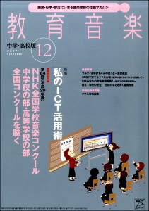 雑誌 教育音楽 中学 高校版 2017年12月号 音楽之友社