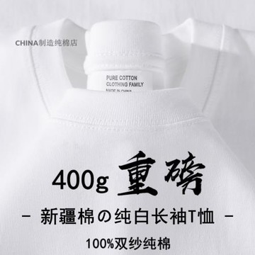 400g重磅新疆棉白色純棉長袖t恤男女上衣內搭衛衣寬松休閑打底衫t