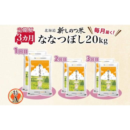 ふるさと納税 北海道 新篠津村 北海道 定期便 3ヵ月 連続 全3回 R5年産 北海道産 ななつぼし 10kg 2袋 計20kg 精米 米 白米 ごはん お米 新米 20キロ 特A 獲得…