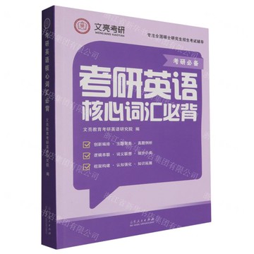 考研英語核心詞彙必背丨天龍圖書簡體字專賣店丨9787209155311 (tl2517)