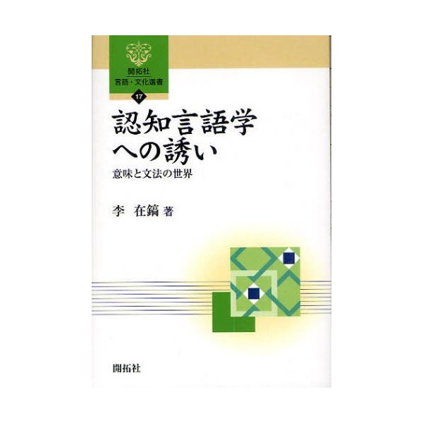 認知言語学への誘い 意味と文法の世界