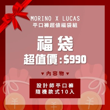 【MORINOxLUCAS聯名款】平口褲/四角褲 超值福袋10件組 男內褲 MO2413-2420 型男 潮男