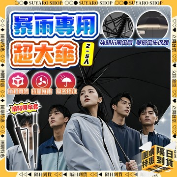 SUYARO✨贈背帶傘套 雨傘大傘面✨超大雨傘 抗暴雨級 2-4人 長柄雨傘 加大加厚 雨傘自動 真雙層 晴雨兩用 雨傘