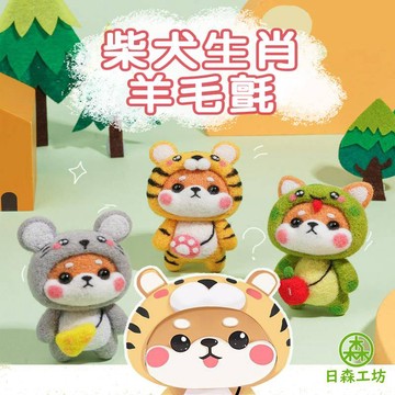 【日森工坊】柴犬生肖羊毛氈 羊毛氈diy材料包 萌犬 新年禮物 羊毛氈組合 十二生肖 手作 文創 裝飾小物