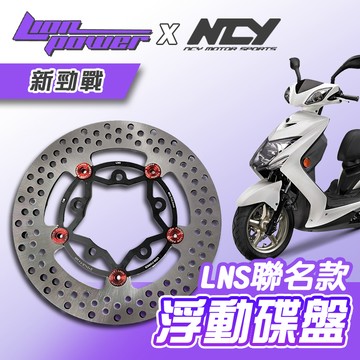 [BG]LION x NCY 聯名款 新勁戰 245mm LNS浮動碟盤 全浮動 日本410鋼材 台灣製造 浮動碟