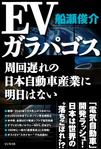 EVガラパゴス 周回遅れの日本自動車産業に明日はない 船瀬俊介