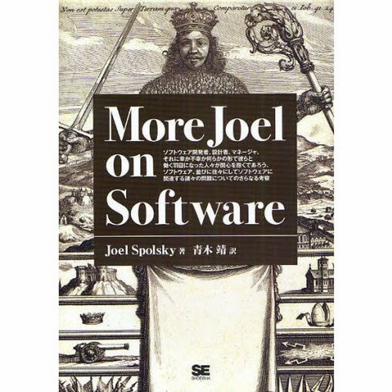 More Joel On Software ソフトウェア開発者 設計者 マネージャ それに幸か不幸か何らかの形で彼らと働く羽目になった人々が関心を抱くであろう ソフトウ 通販 Lineポイント最大0 5 Get Lineショッピング