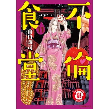 不倫食堂 (11)_Readmoo 讀墨電子書