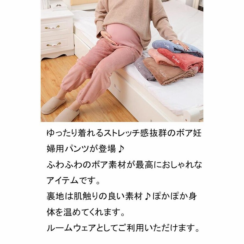 マタニティ ルームウェア ルームパンツ パジャマ 妊婦 ボア 厚手 レディース 秋冬 暖かい 産前産後 パンツ 部屋着 大きいサイズ 防寒 ふわふわ  通販 LINEポイント最大0.5%GET LINEショッピング